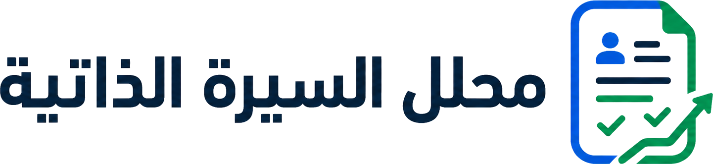 محلل السيرة الذاتية